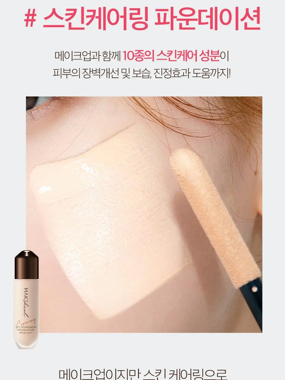[봉스파츌라파데] 메이크힐 원피엘 파운데이저 파운데이션 28g 컬러 4종 상세페이지 19